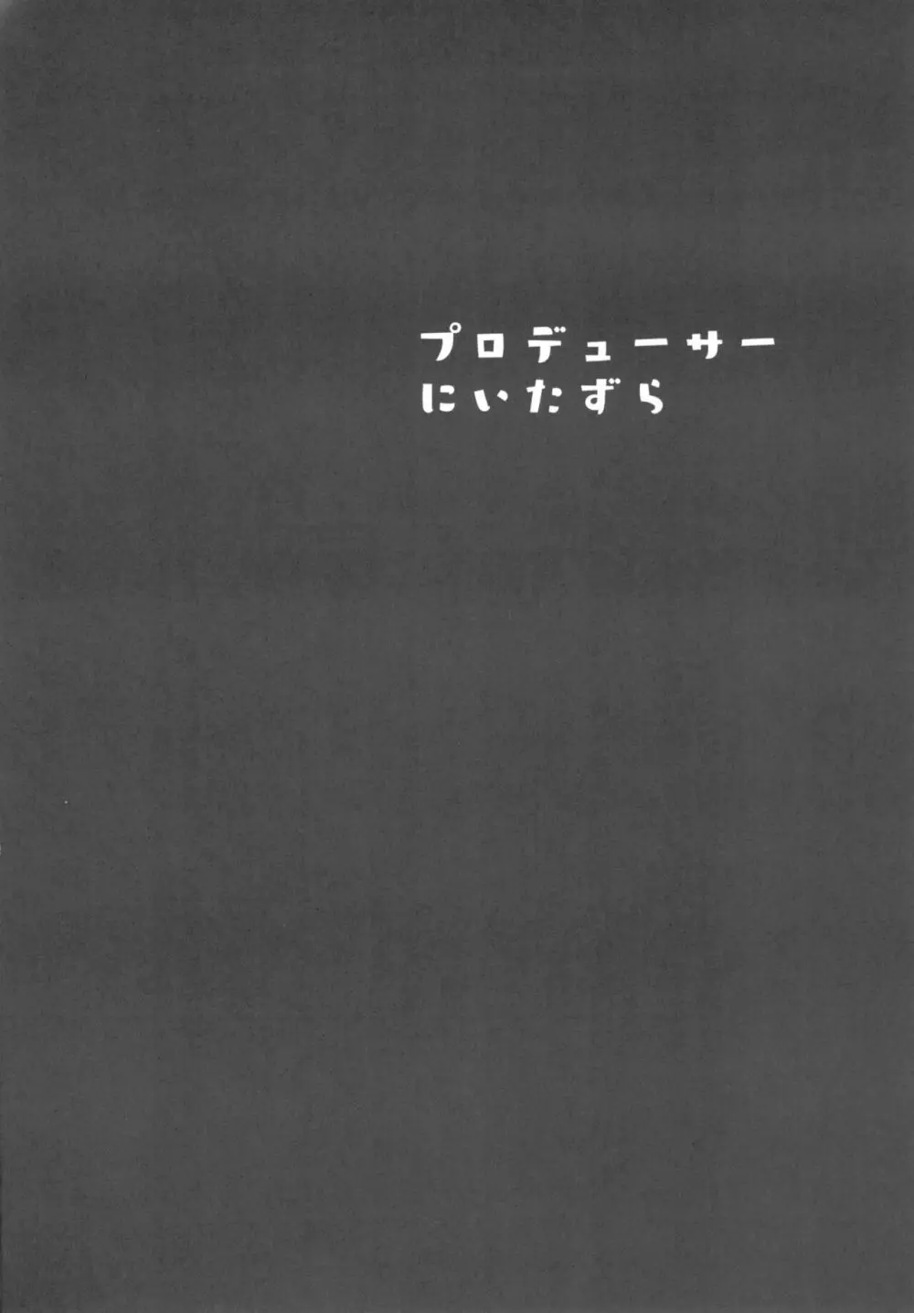 プロデューサーにいたずら 4ページ