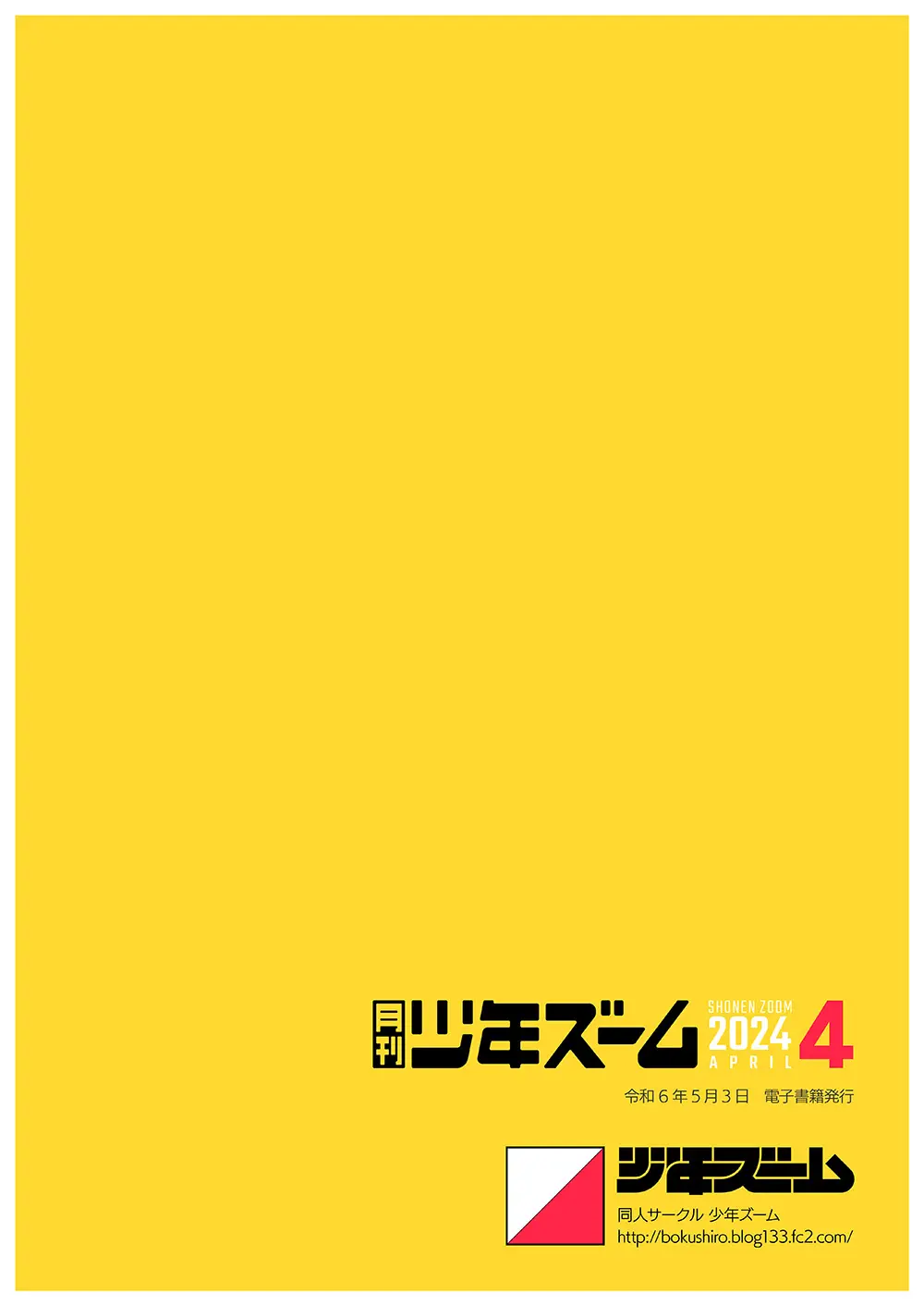 月刊少年ズーム 2024年4月号 24ページ