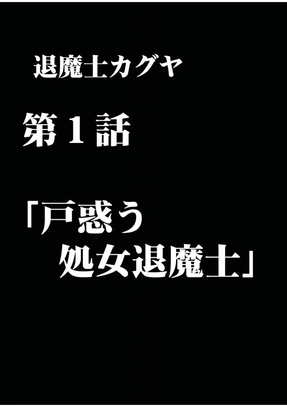 退魔士カグヤ 1 15ページ