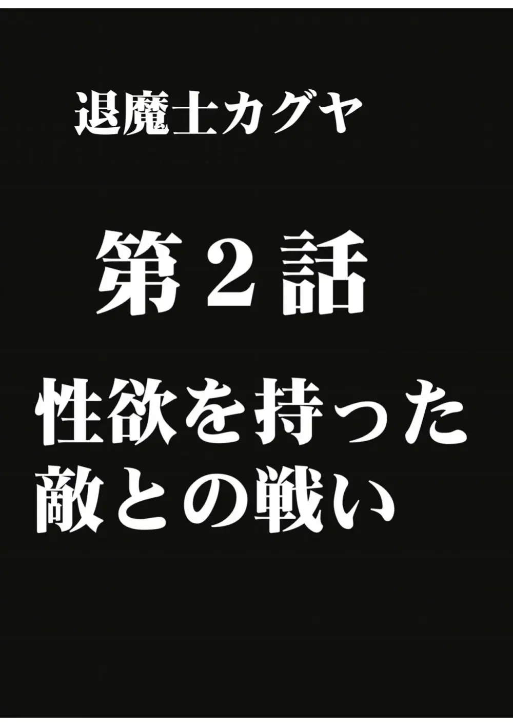 退魔士カグヤ 1 43ページ