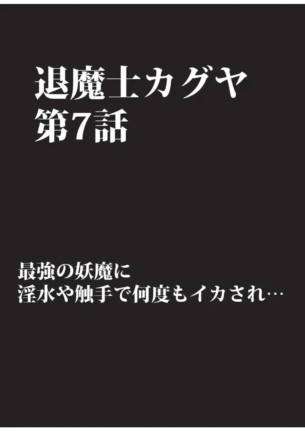 退魔士カグヤ 3 3ページ