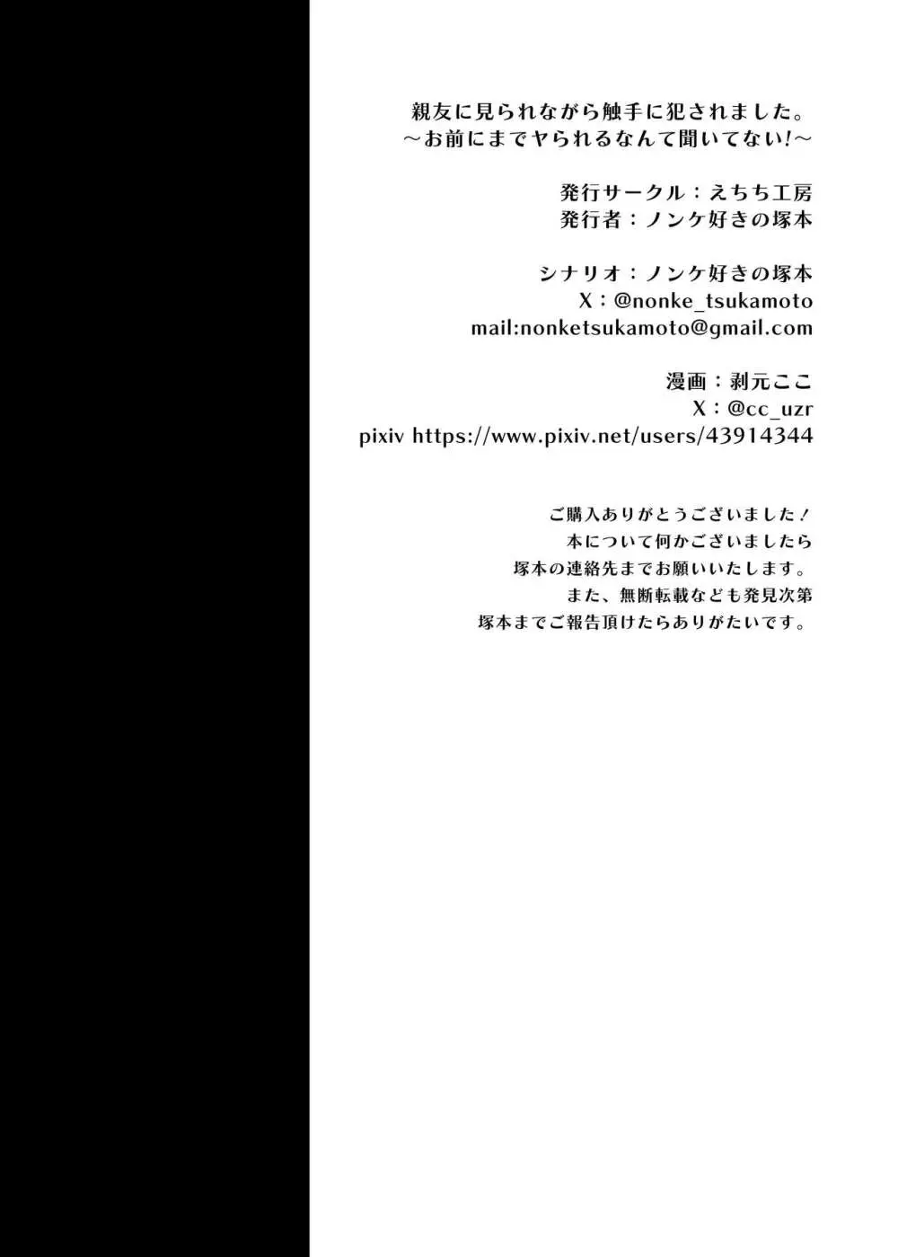 親友に見られながら触手に犯されました。〜お前にまでヤられるなんて聞いてない!〜 55ページ