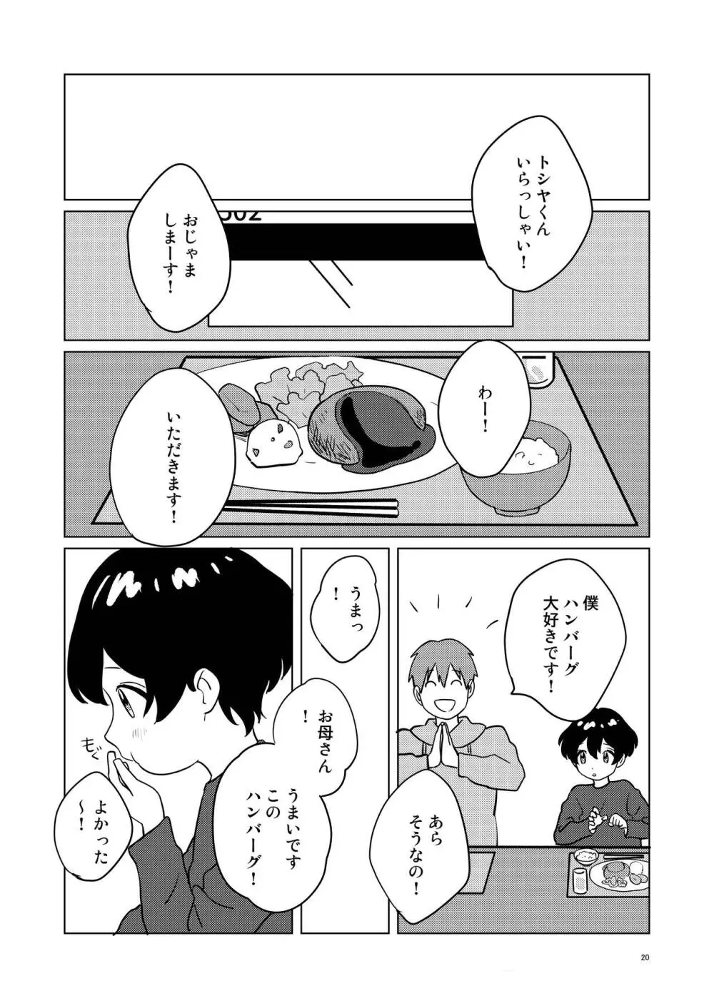 お隣さん兄弟 2 19ページ