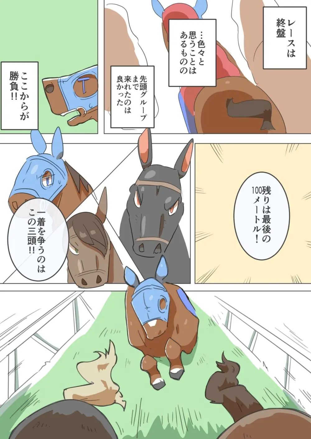 秘密の競走馬 25ページ