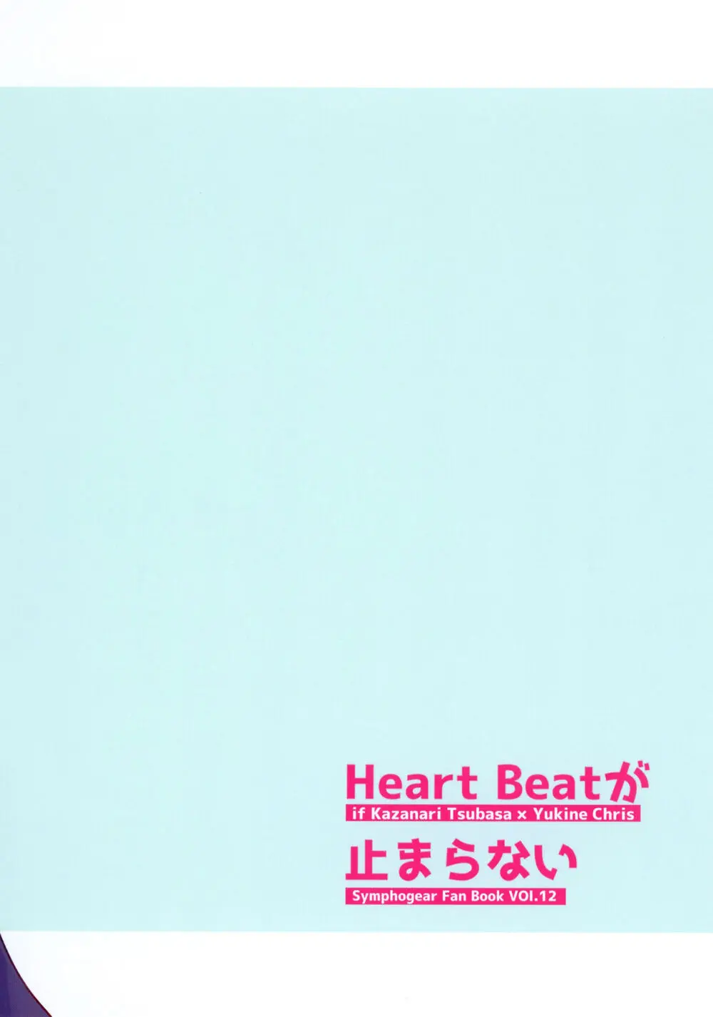 Heart Beatが止まらない 26ページ