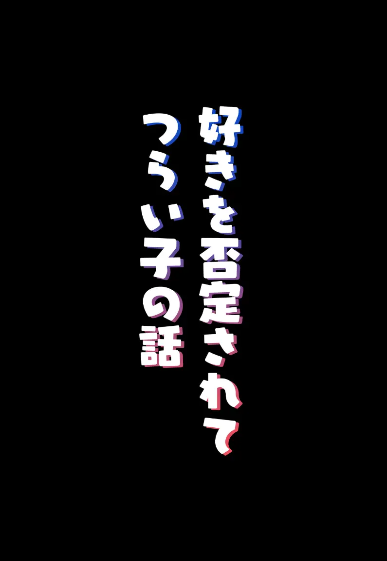 ツニヤっ子② 28ページ