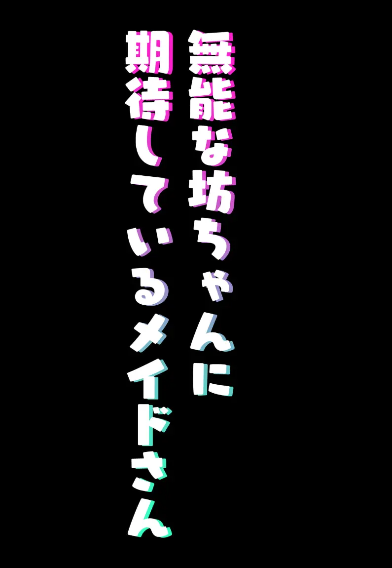 ツニヤっ子② 8ページ