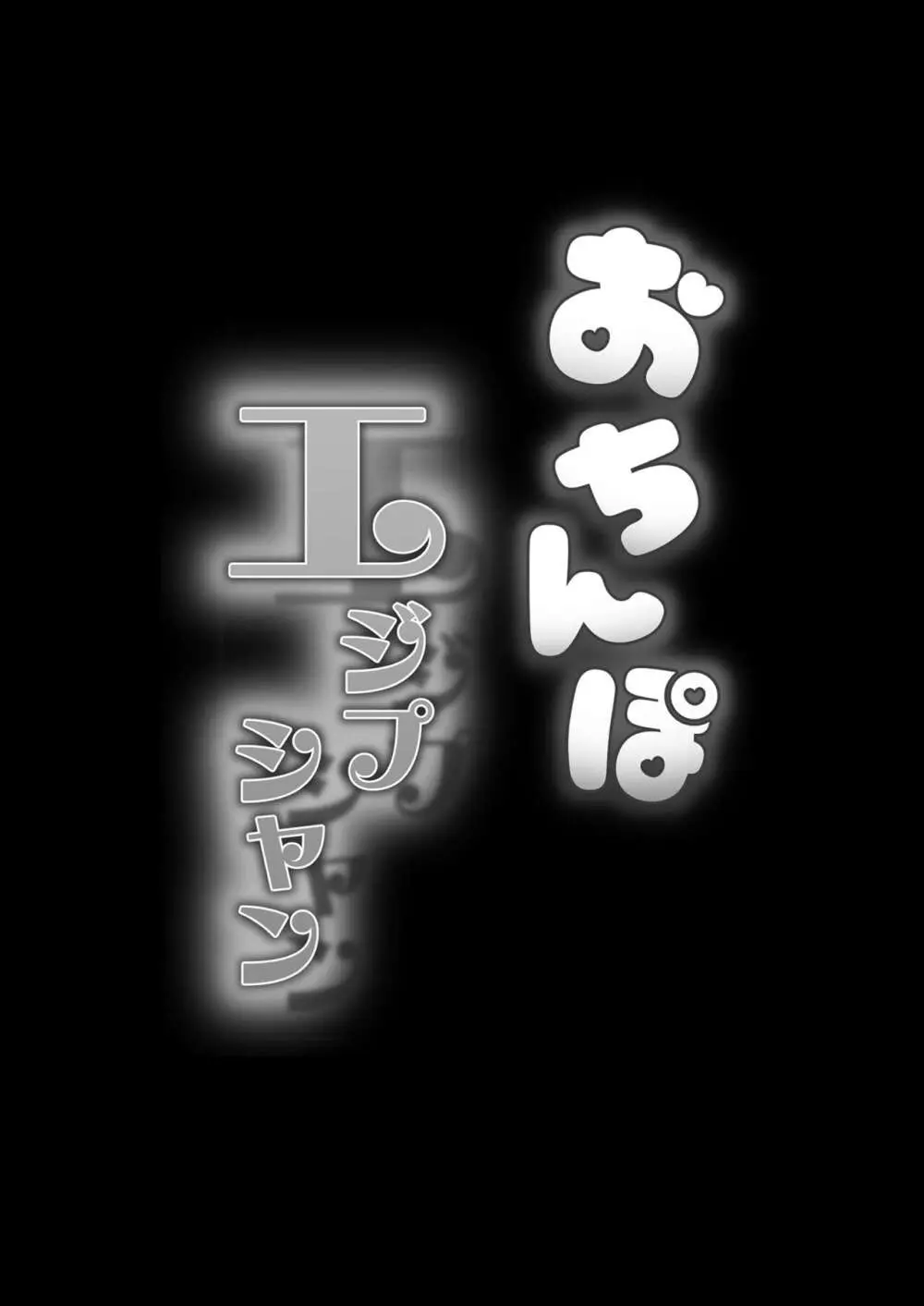 おちんぽエジプシャン 27ページ