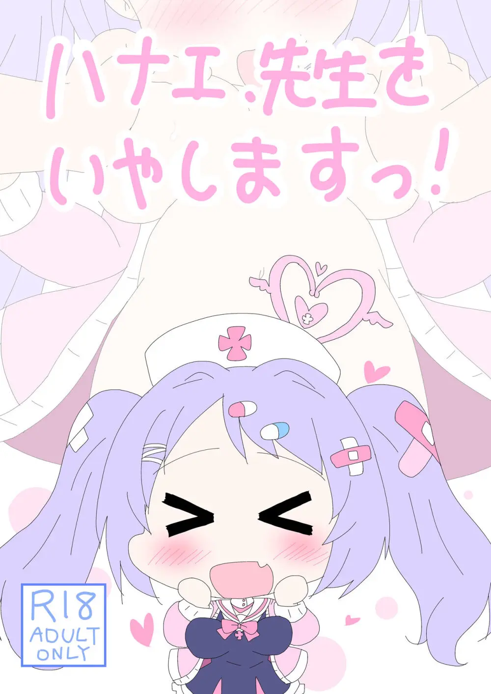 ハナエ、先生をいやしますっ!