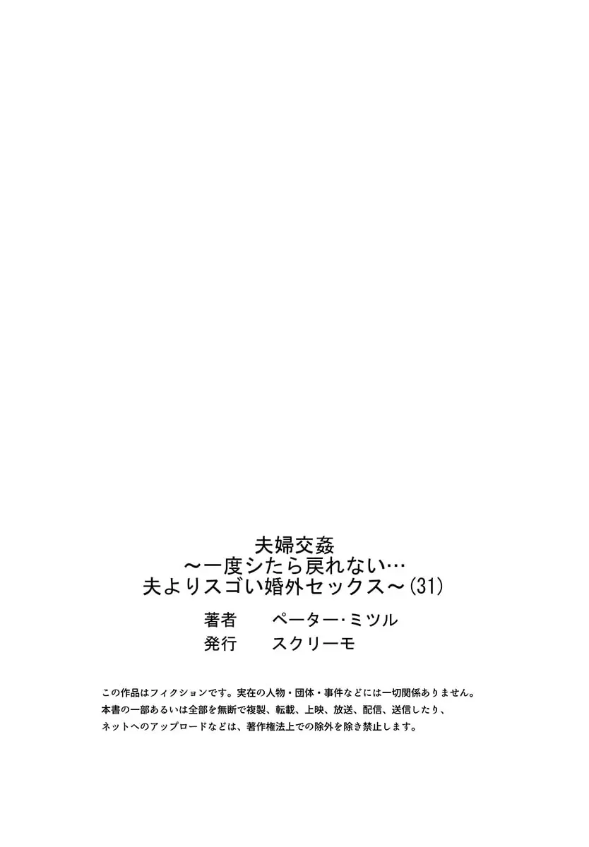 夫婦交姦～一度シたら戻れない…夫よりスゴい婚外セックス～ 31-33 29ページ