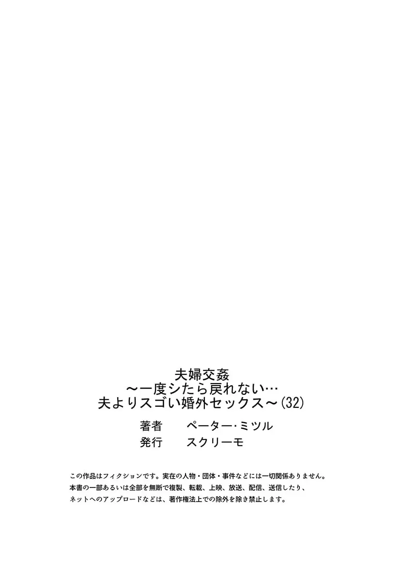 夫婦交姦～一度シたら戻れない…夫よりスゴい婚外セックス～ 31-33 59ページ