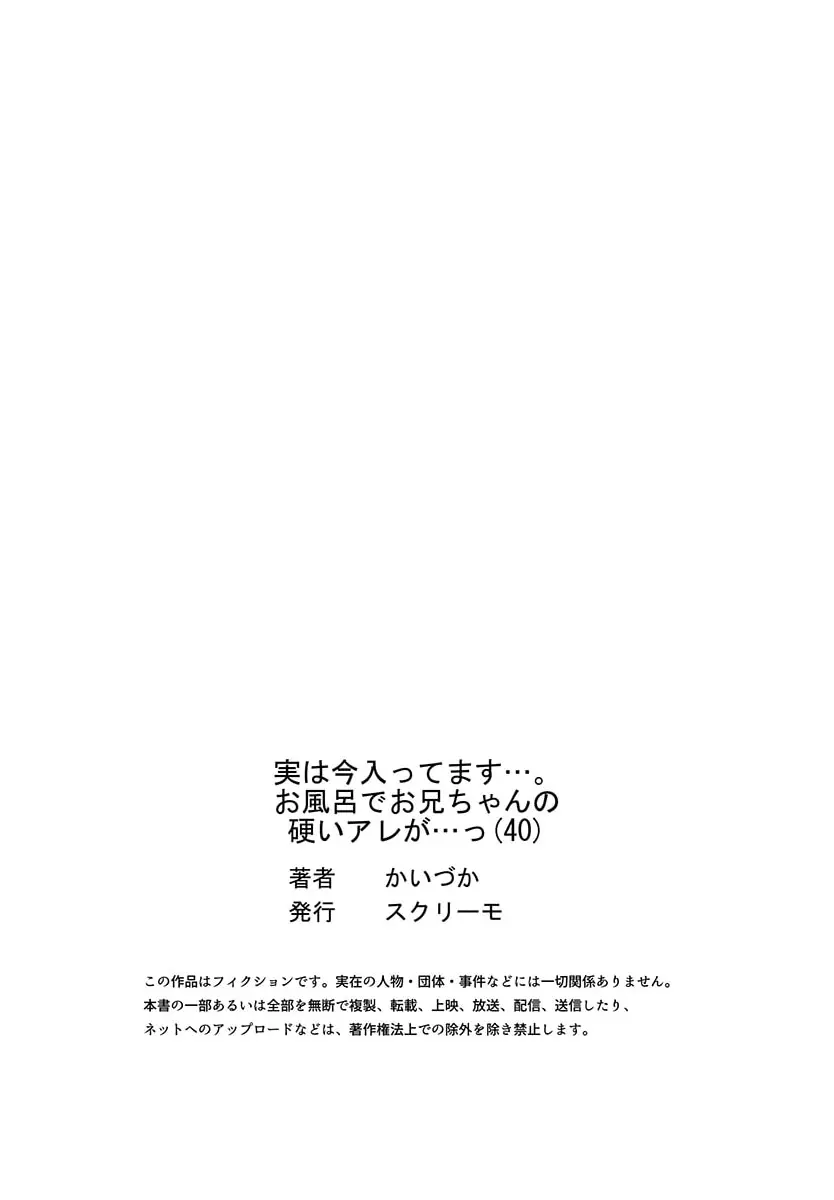 実は今入ってます…。お風呂でお兄ちゃんの硬いアレが…っ 40 27ページ