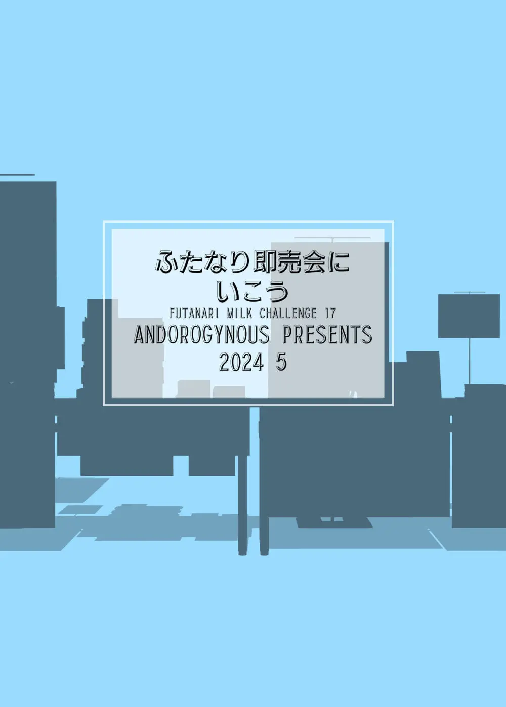 ふたなり即売会にいこう 2ページ