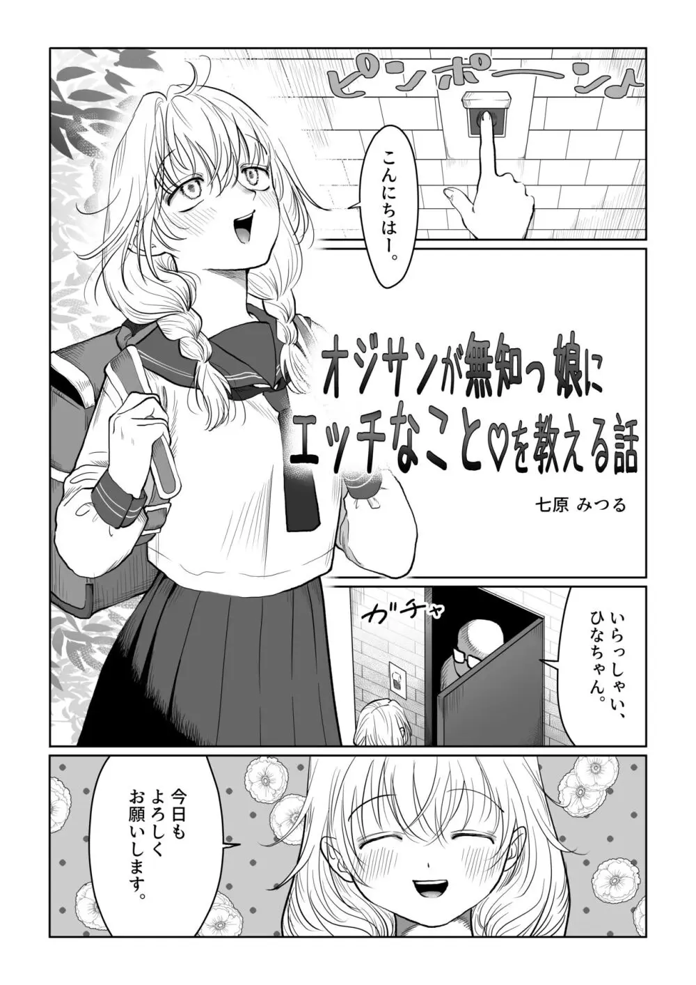 オジサンが無知っ娘にエッチなことを教える話・上巻 3ページ