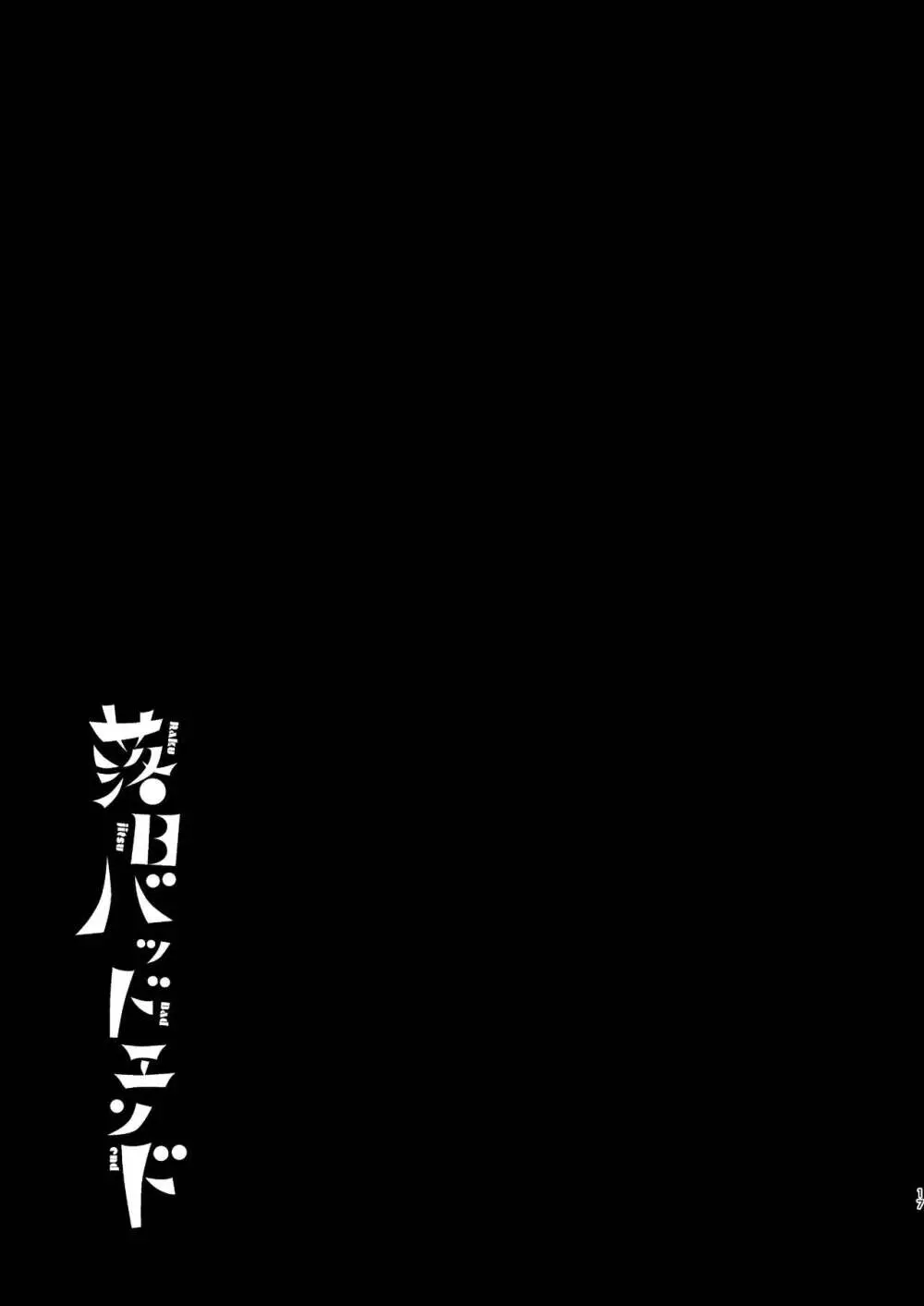 落日バッドエンド 17ページ