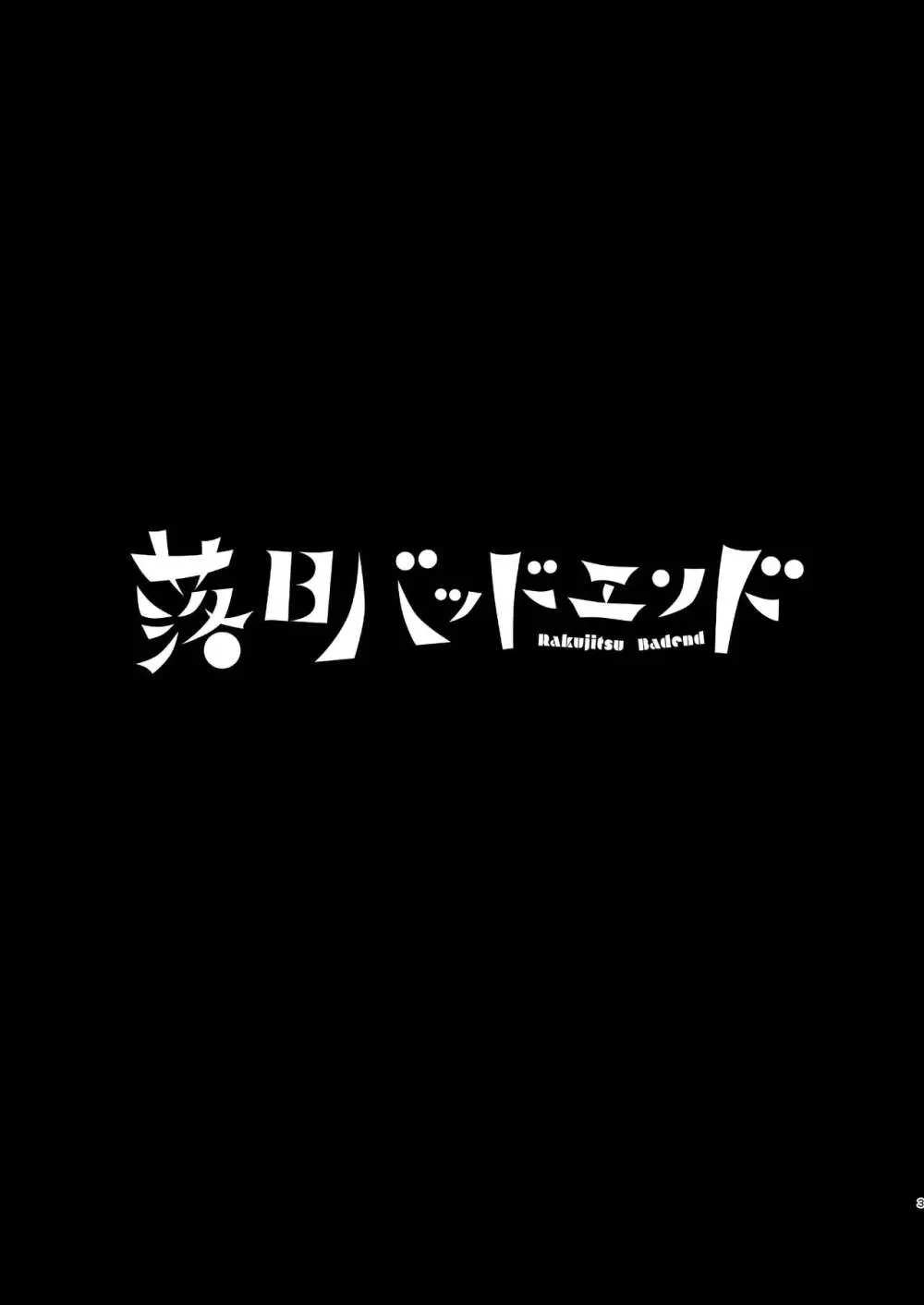 落日バッドエンド 3ページ