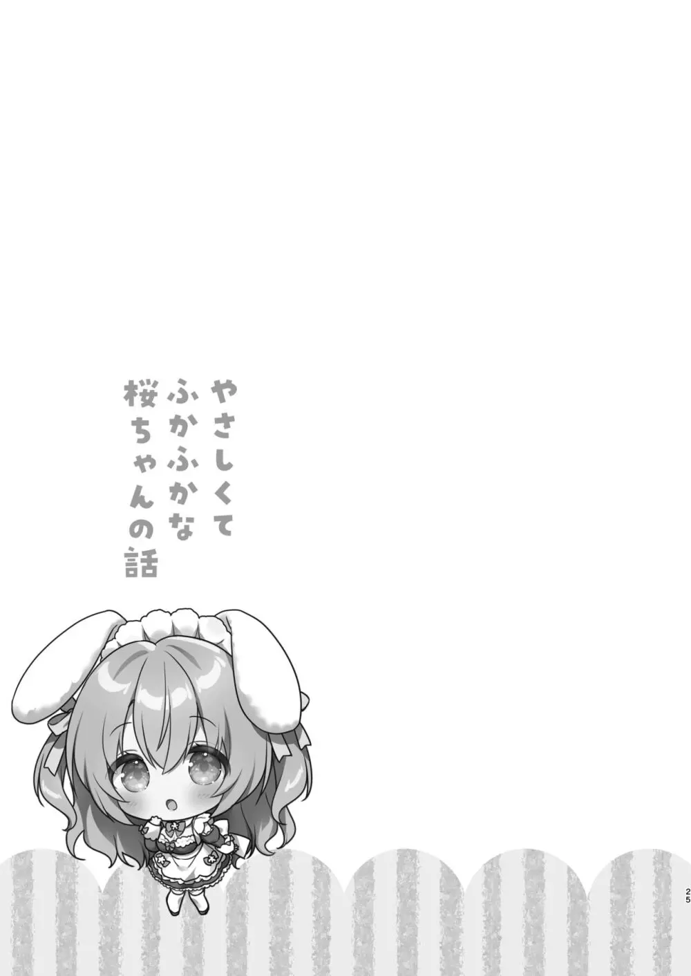 やさしくてふかふかな桜ちゃんの話 24ページ