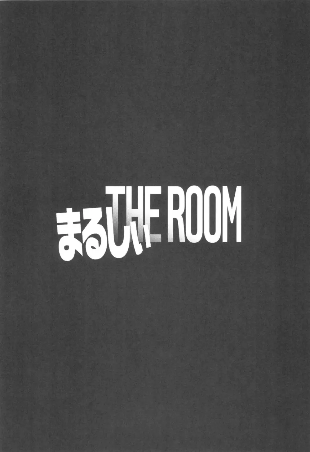 まるしぃ THE ROOM 27ページ