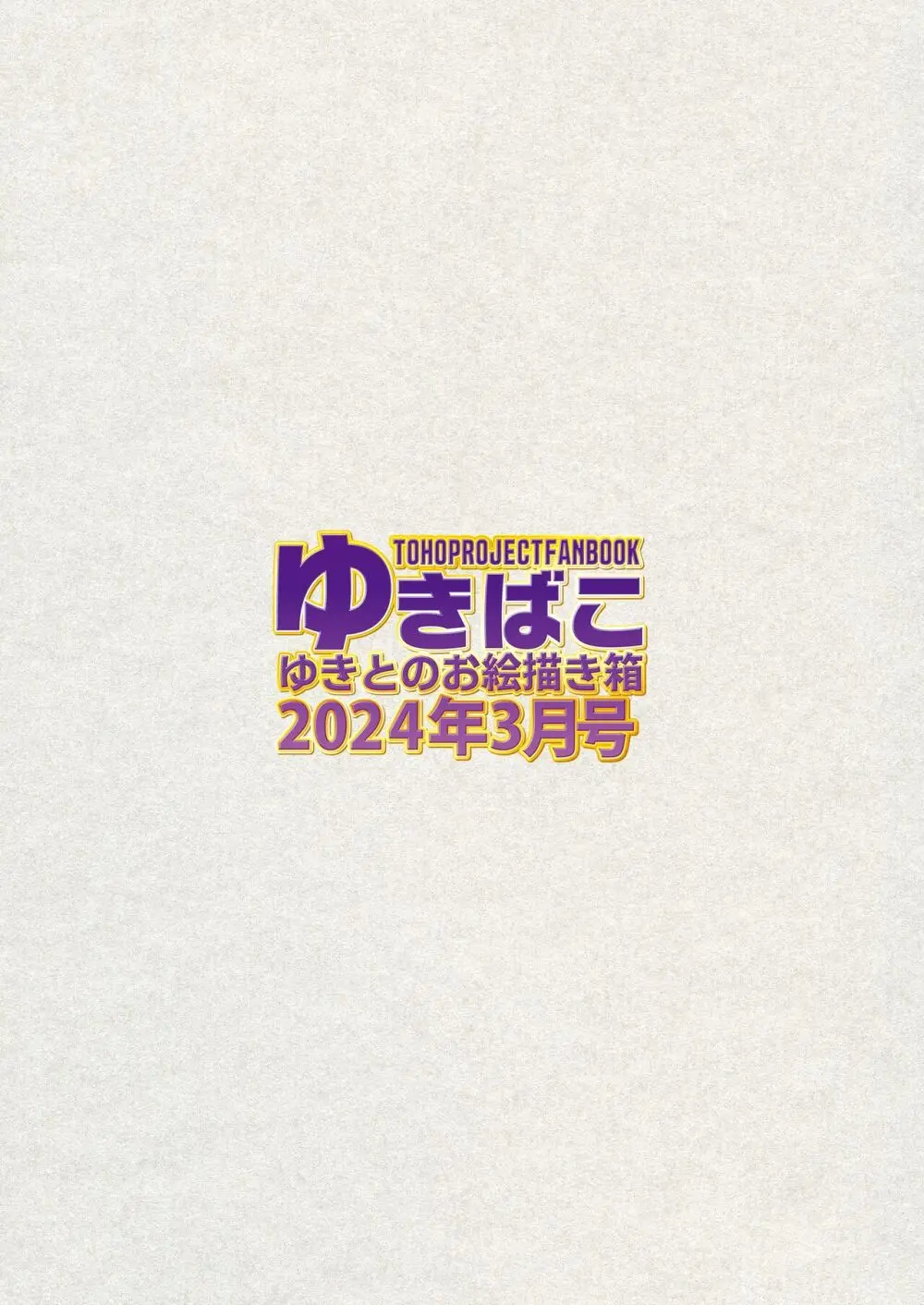 ゆきばこ ゆきとのお絵描き箱 2024年3月号 あまあまえっちな幻想郷 36ページ