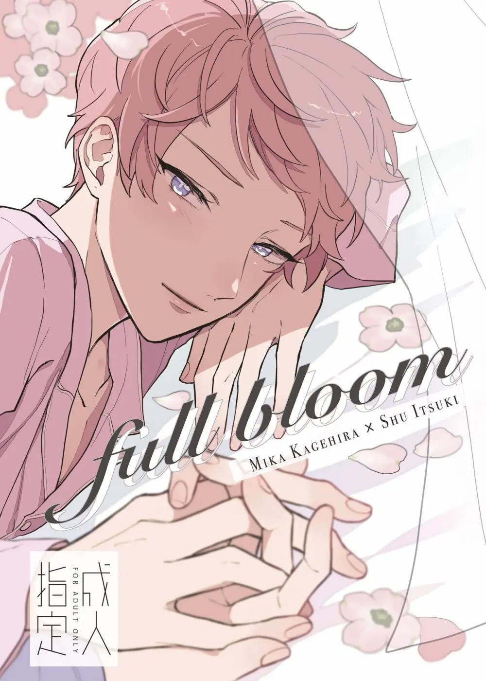 【Web再録】full bloom【みか宗】 1ページ