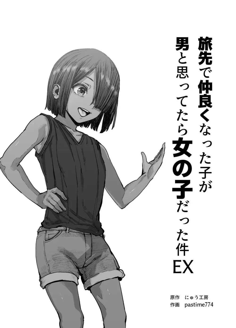 旅先で仲良くなった子が男と思ってたら女の子だった件！！EX 2ページ