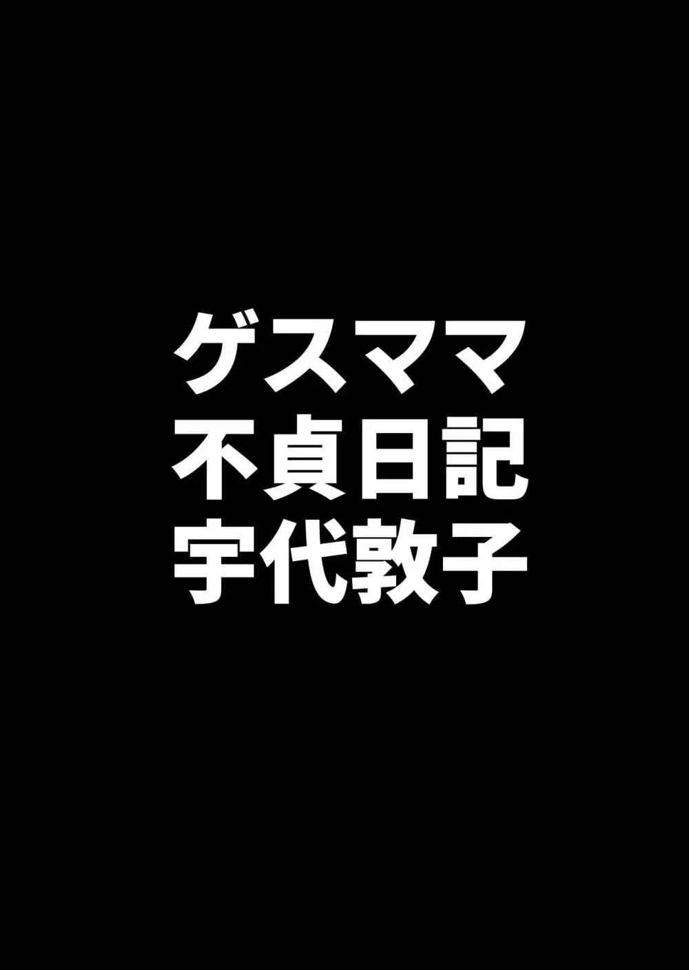 ゲスママ不貞日記4 妻達のその後の話 39ページ