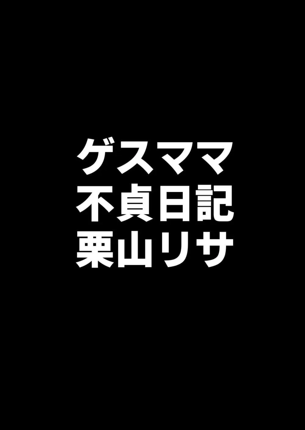 ゲスママ不貞日記4 妻達のその後の話 5ページ