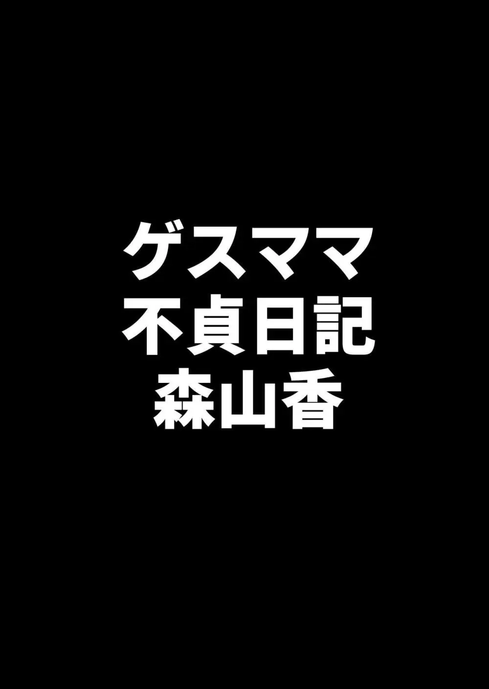 ゲスママ不貞日記4 妻達のその後の話 76ページ