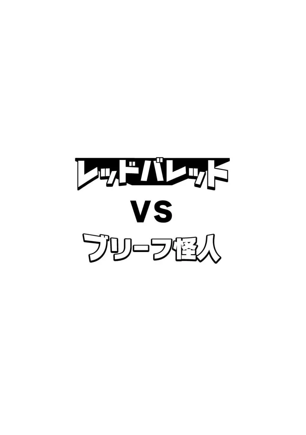 レッドバレットVSブリーフ怪人 46ページ