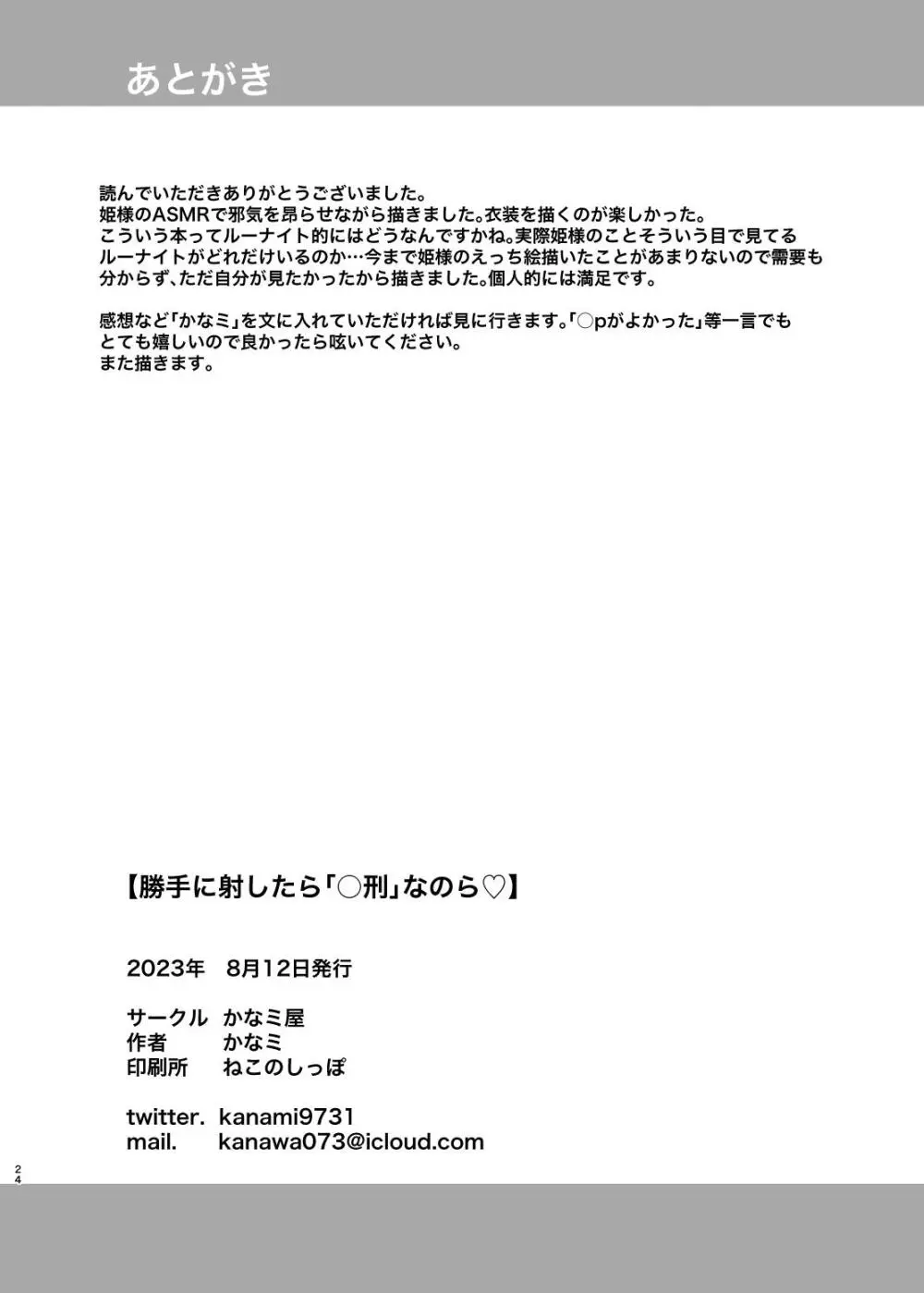 勝手に射したら「○刑」なのら♡ 24ページ