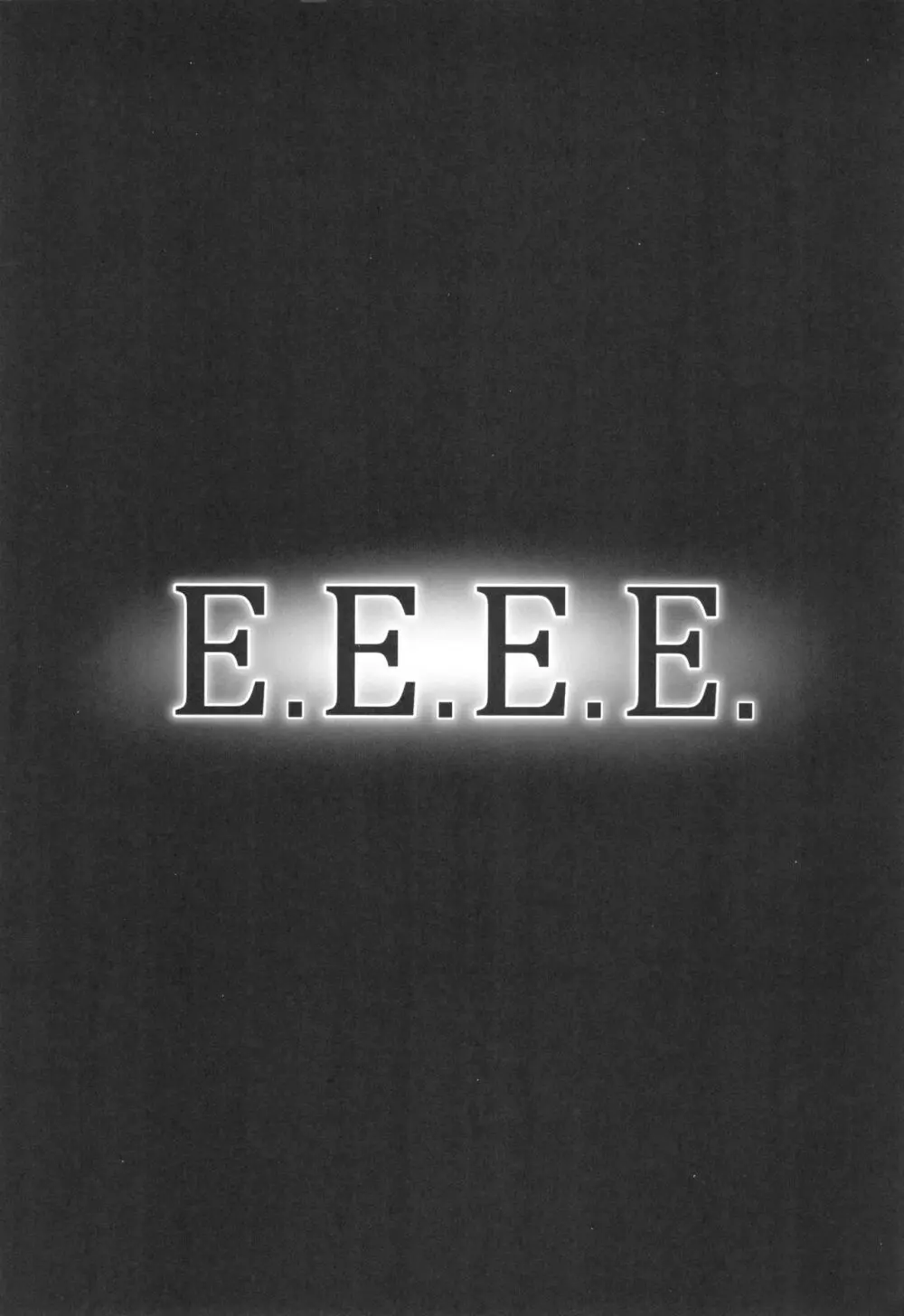 E.E.E.E. 21ページ