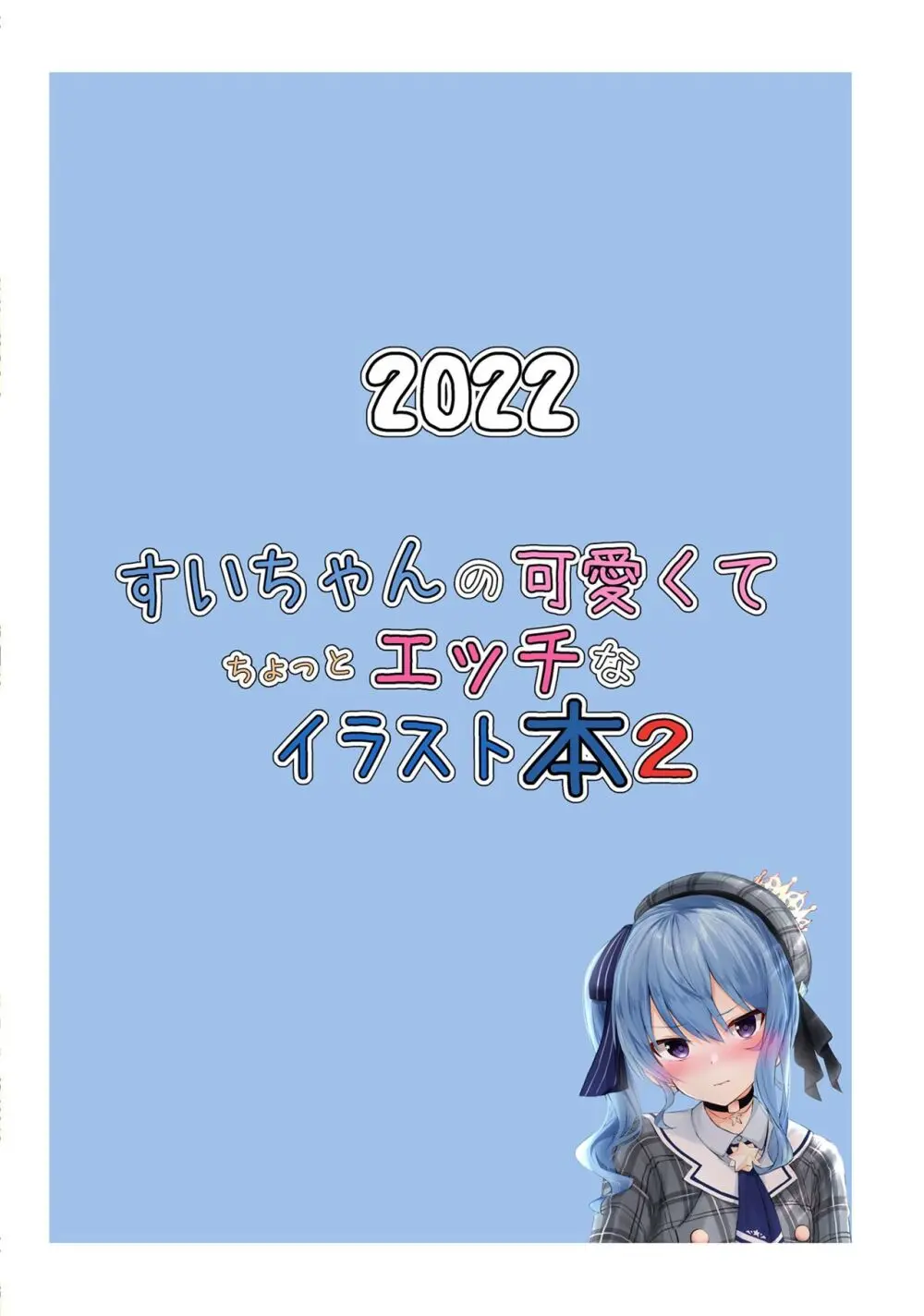 すいちゃんの可愛くてちょっとエッチなイラスト本２ 16ページ