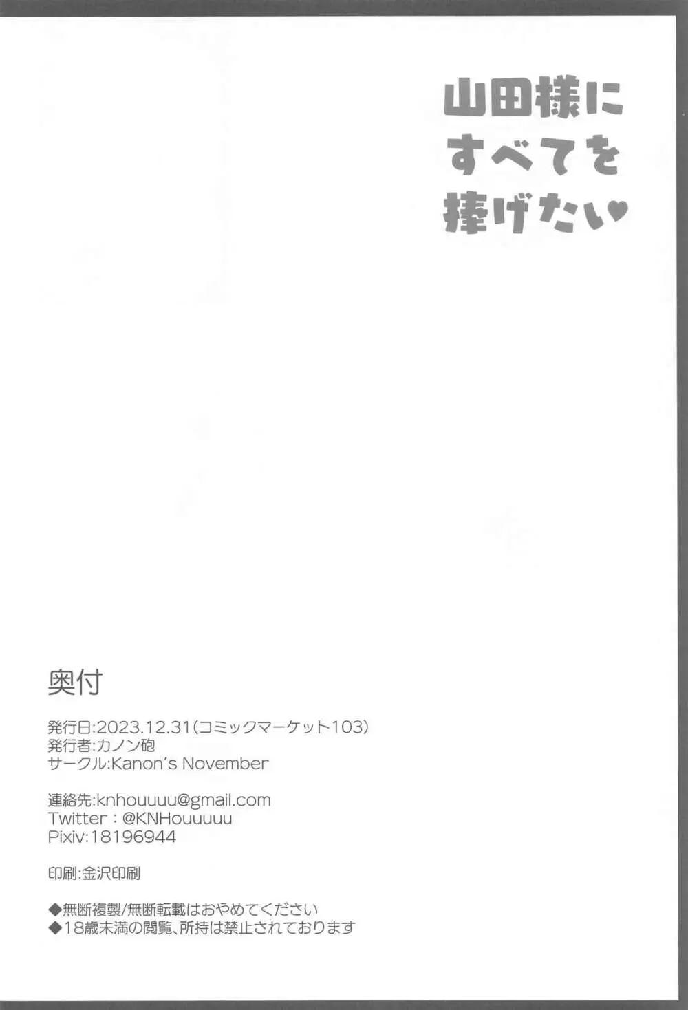 山田様にすべてを捧げたい♥ 25ページ