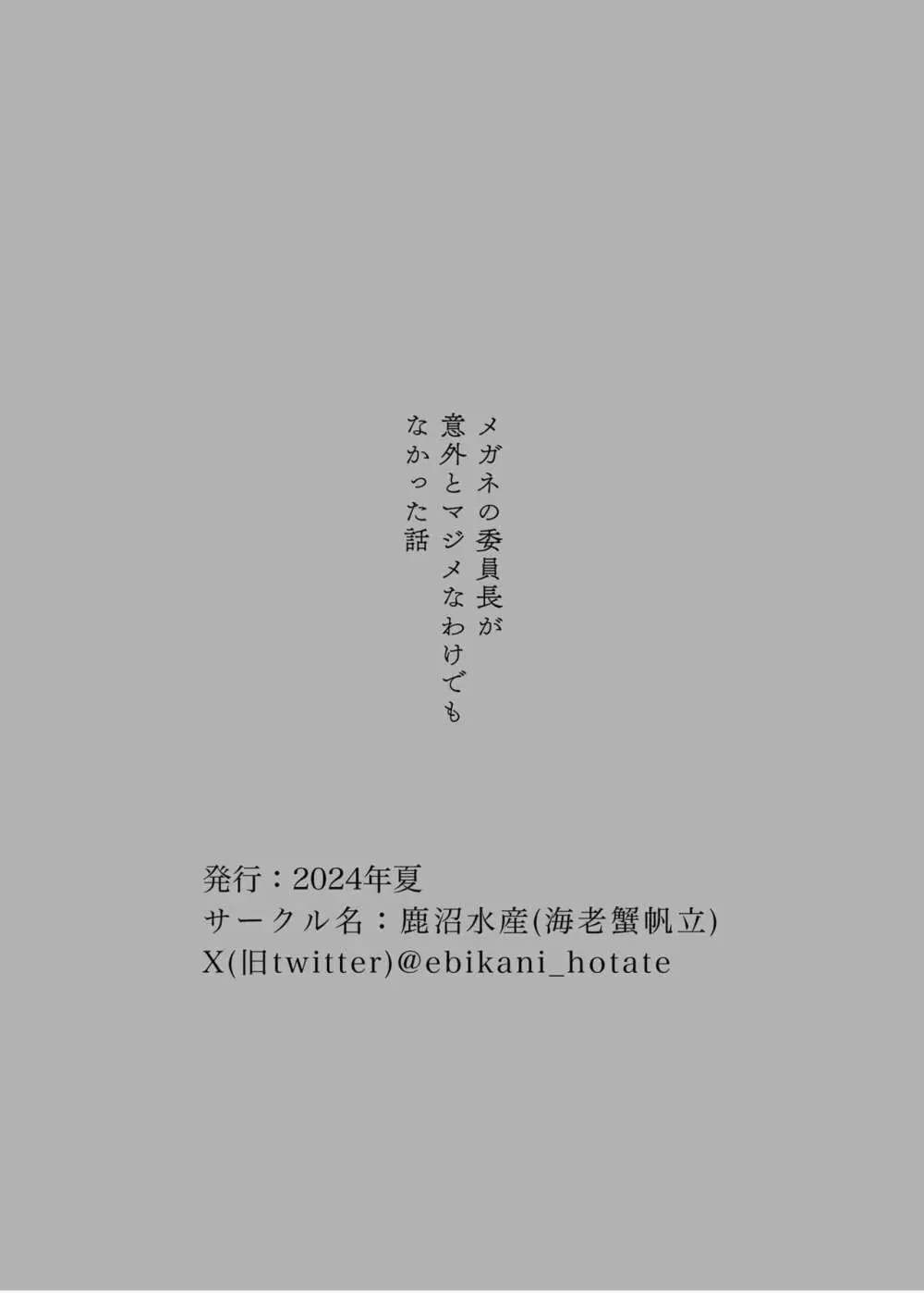 メガネの委員長が意外とマジメなわけでもなかった話 26ページ