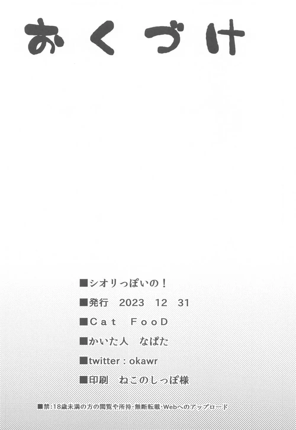 シオリっぽいの! 17ページ