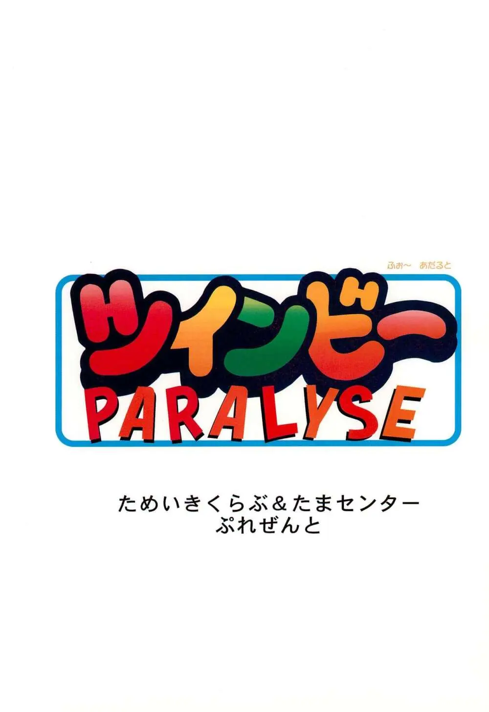 ツインビーパラライズ 68ページ