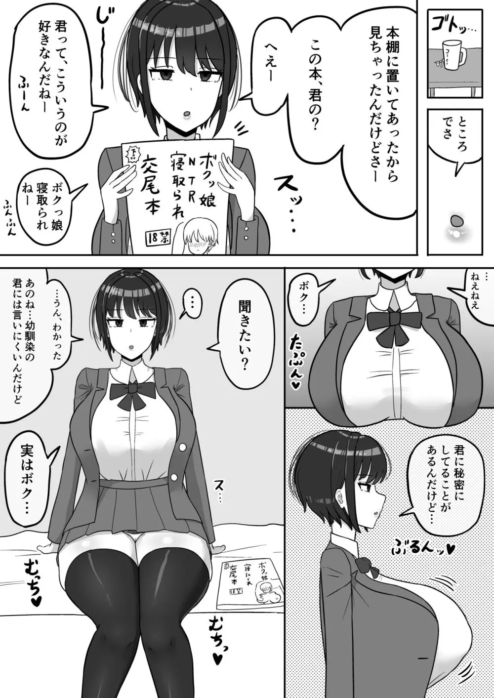 ボクっ娘幼馴染の本性 5ページ