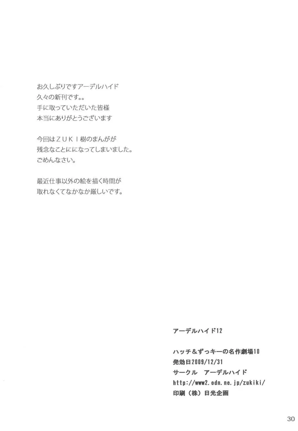 ハッチ＆ずっきーの世界迷作劇場10 30ページ