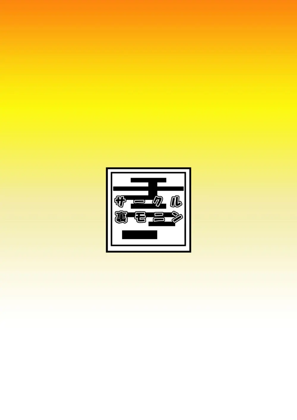 私達の友達の弟はモテるし避妊してもらえなかったのはどう考えても好きでもないのに告った私達が悪い! 40ページ