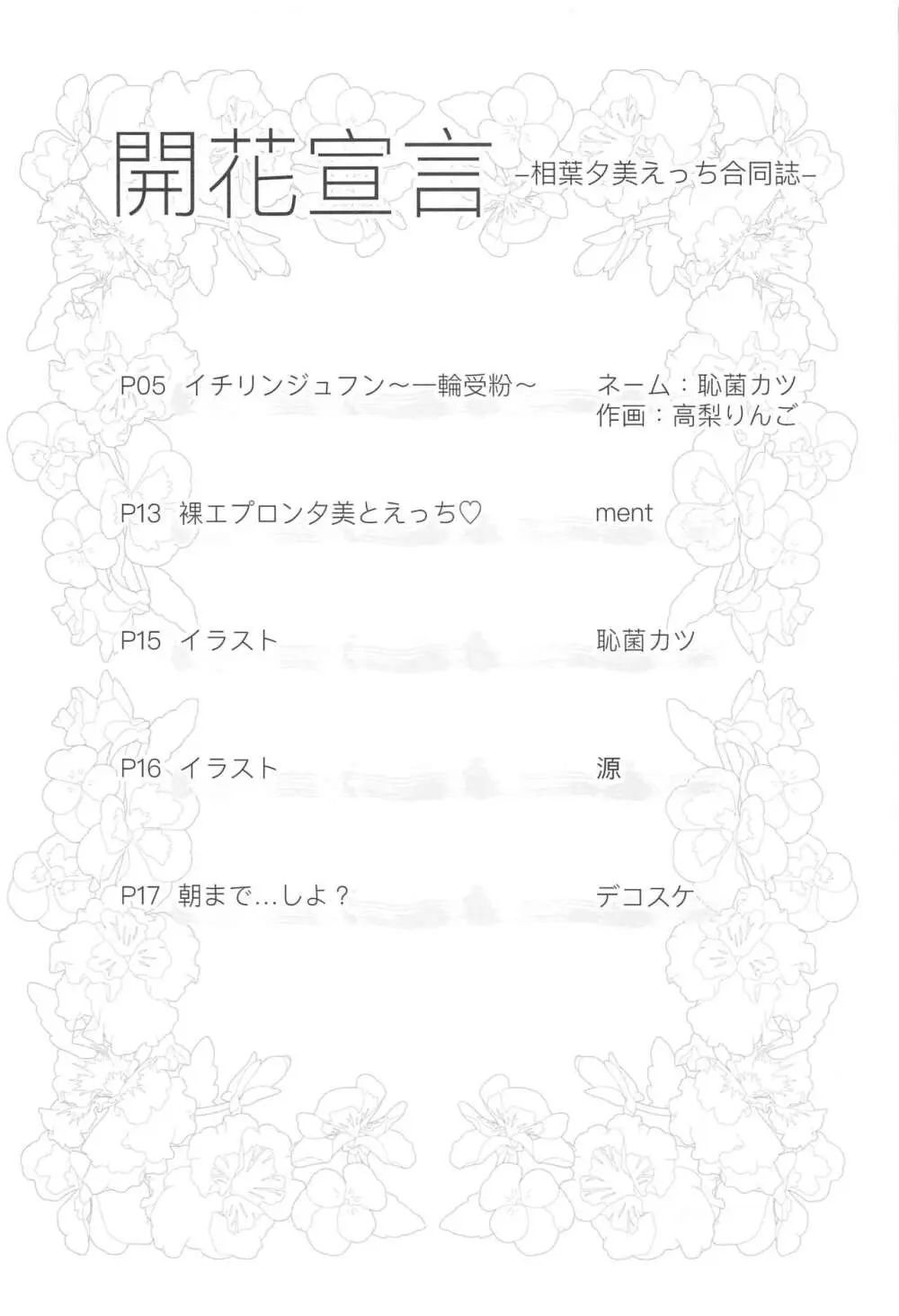 開花宣言 -相葉夕美えっち合同誌- 3ページ