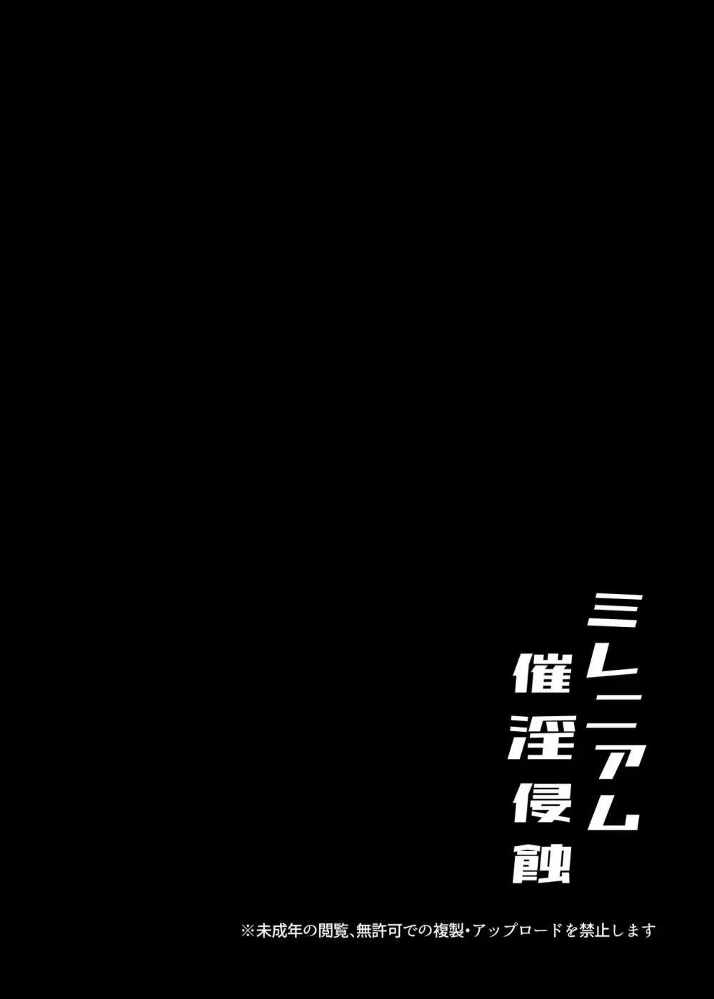 ミレニアム催淫侵蝕 4ページ