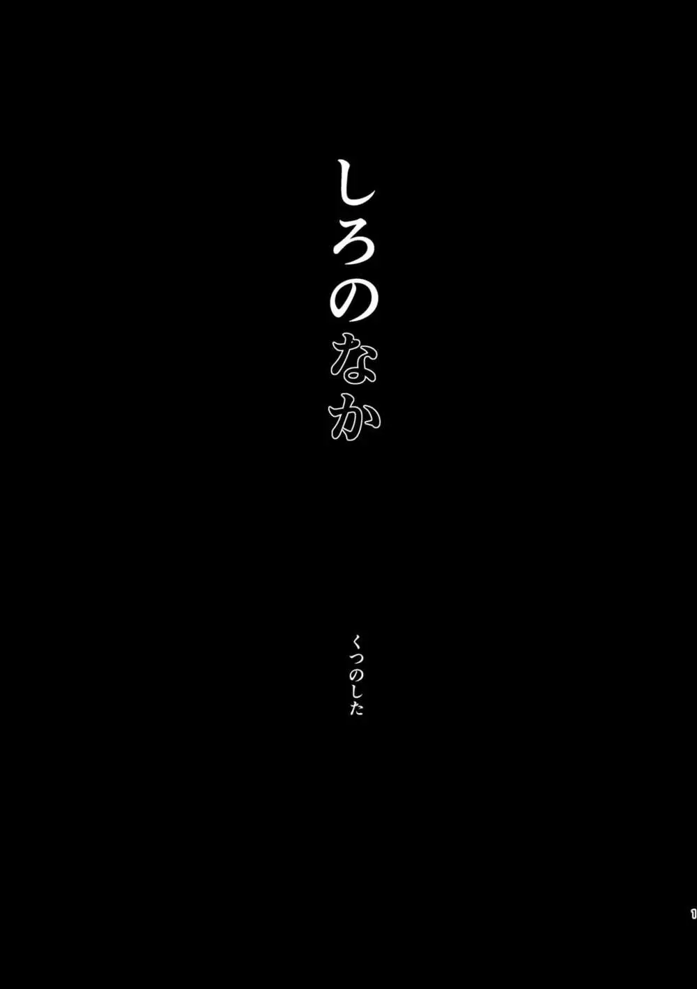 しろのなか 2ページ