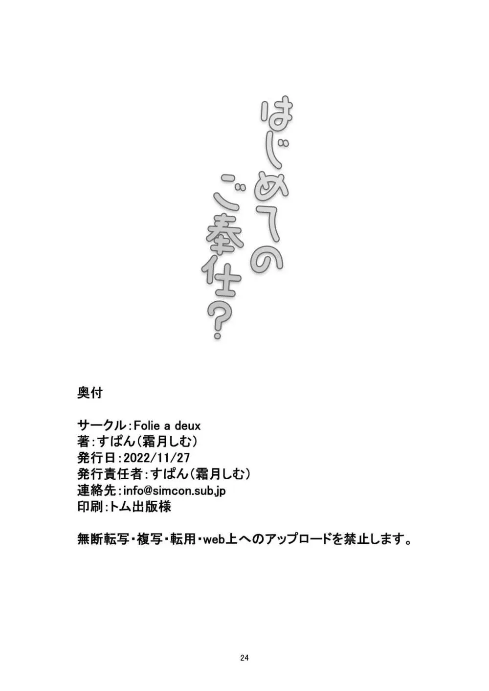 はじめてのご奉仕? 24ページ