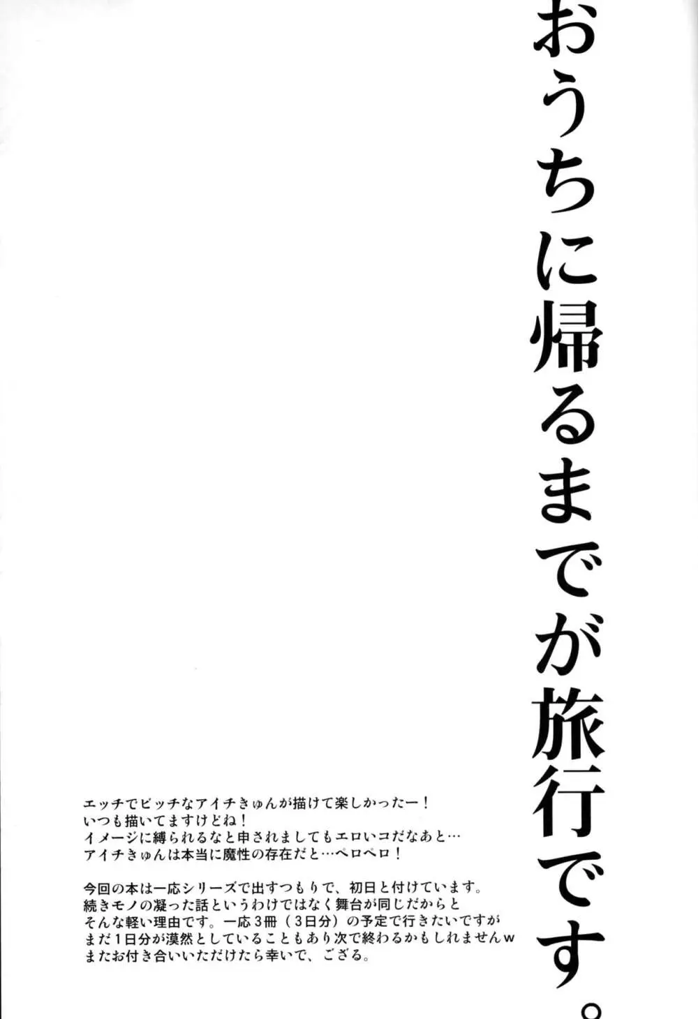 修学旅行 in アイチ 初日 27ページ