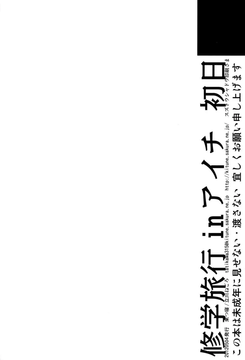 修学旅行 in アイチ 初日 28ページ