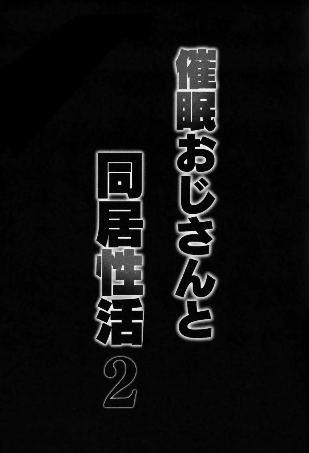 催眠おじさんと同居性活 2 40ページ