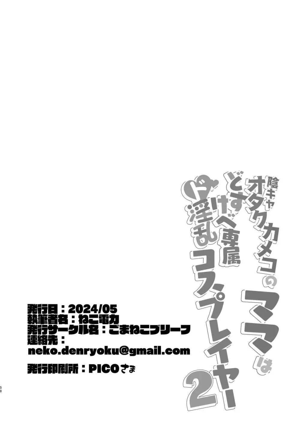 陰キャオタクカメコのママはどすけべ専属ド淫乱コスプレイヤー2 57ページ