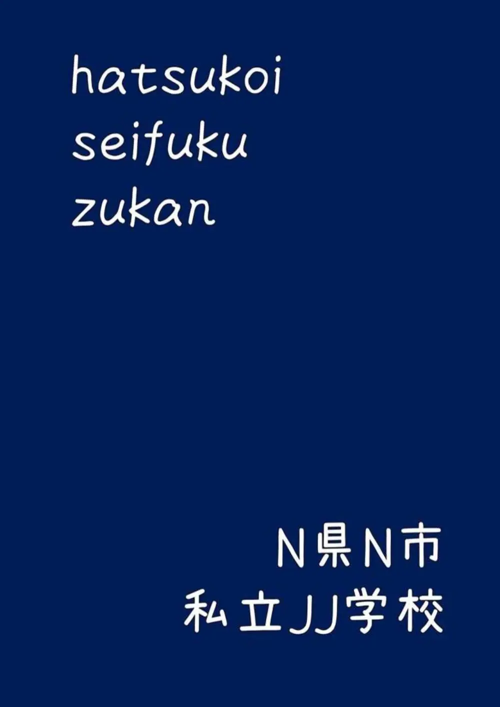 初恋制服図鑑 N崎県の女子校2023 23ページ