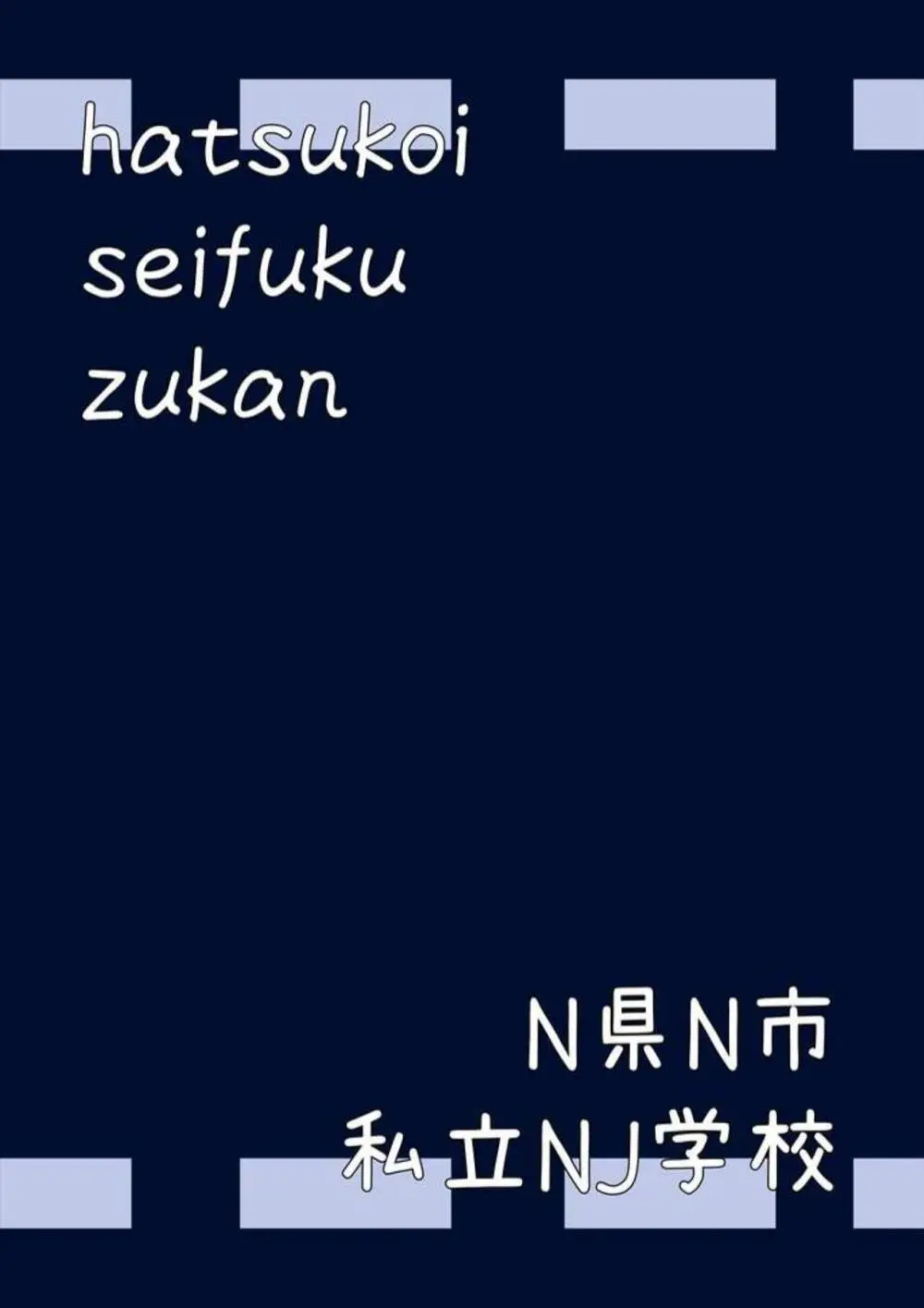 初恋制服図鑑 N崎県の女子校2023 61ページ