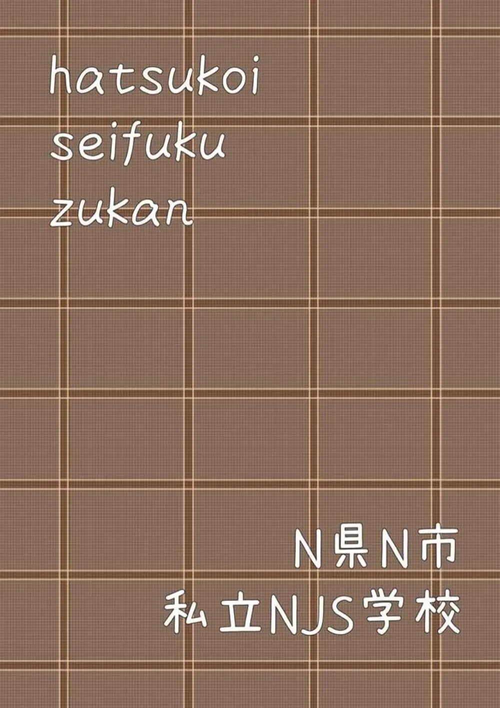 初恋制服図鑑 N崎県の女子校2023 77ページ